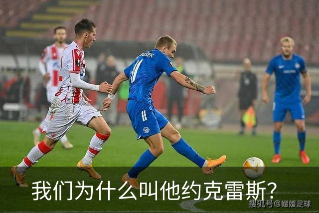 我们为什么叫他约克雷斯？